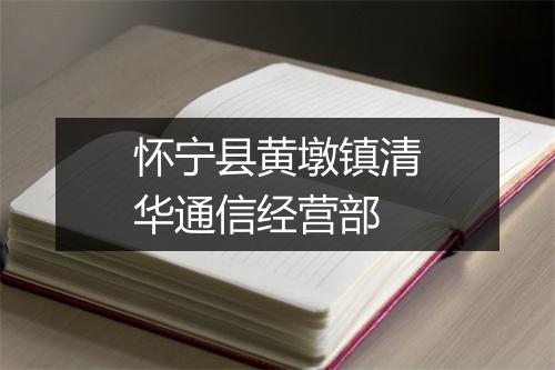 怀宁县黄墩镇清华通信经营部