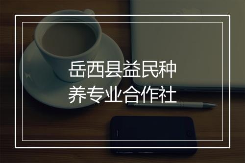 岳西县益民种养专业合作社