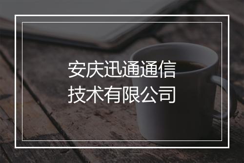 安庆迅通通信技术有限公司