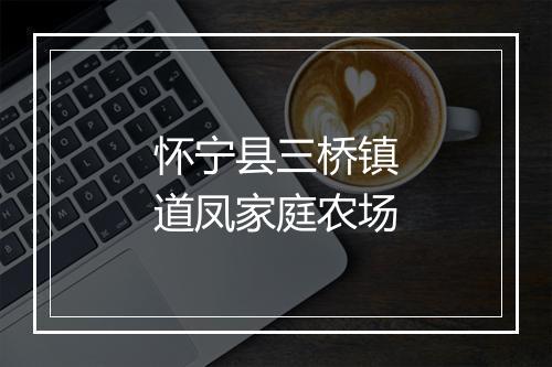 怀宁县三桥镇道凤家庭农场