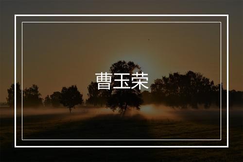 曹玉荣