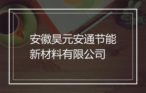 安徽昊元安通节能新材料有限公司