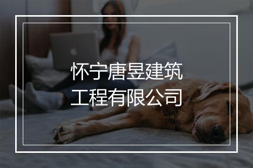 怀宁唐昱建筑工程有限公司