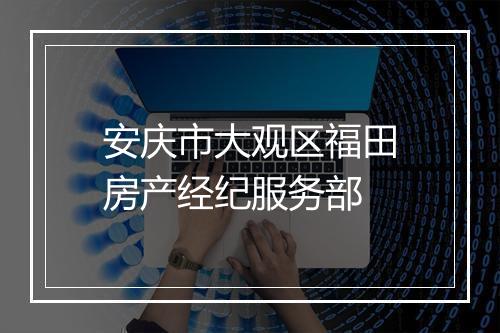 安庆市大观区福田房产经纪服务部