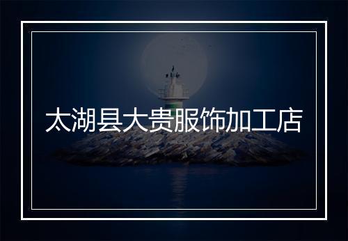 太湖县大贵服饰加工店