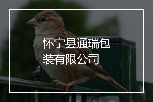 怀宁县通瑞包装有限公司