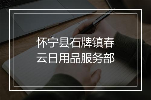 怀宁县石牌镇春云日用品服务部
