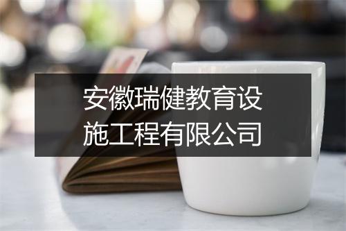 安徽瑞健教育设施工程有限公司