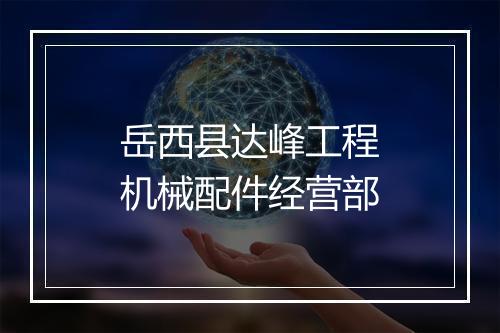 岳西县达峰工程机械配件经营部