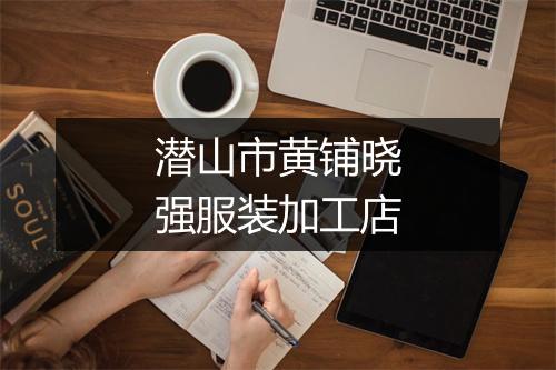 潜山市黄铺晓强服装加工店