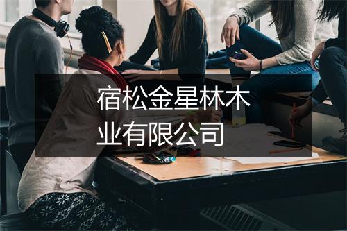 宿松金星林木业有限公司