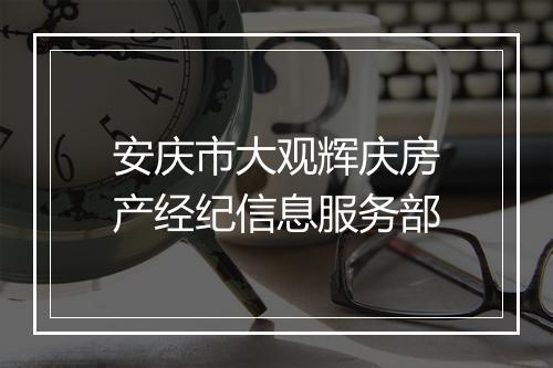 安庆市大观辉庆房产经纪信息服务部
