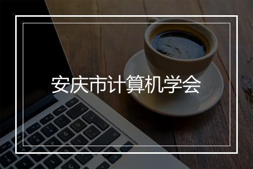 安庆市计算机学会