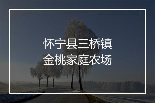 怀宁县三桥镇金桃家庭农场