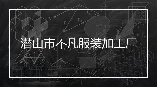 潜山市不凡服装加工厂