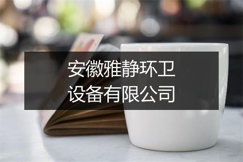 安徽雅静环卫设备有限公司