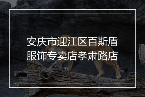 安庆市迎江区百斯盾服饰专卖店孝肃路店