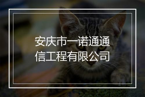 安庆市一诺通通信工程有限公司