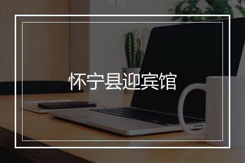 怀宁县迎宾馆