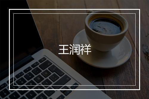 王润祥