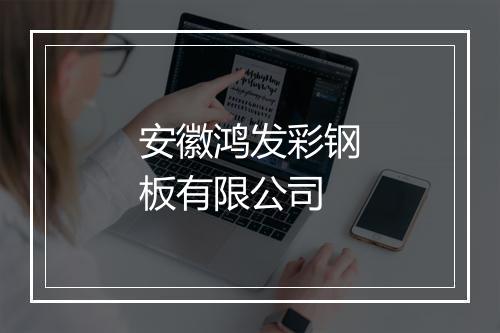 安徽鸿发彩钢板有限公司