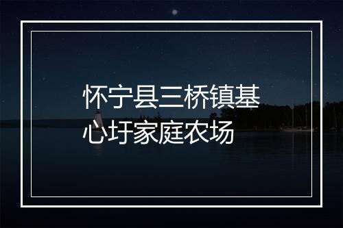 怀宁县三桥镇基心圩家庭农场