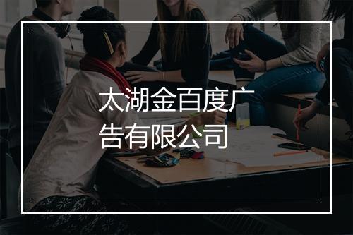 太湖金百度广告有限公司