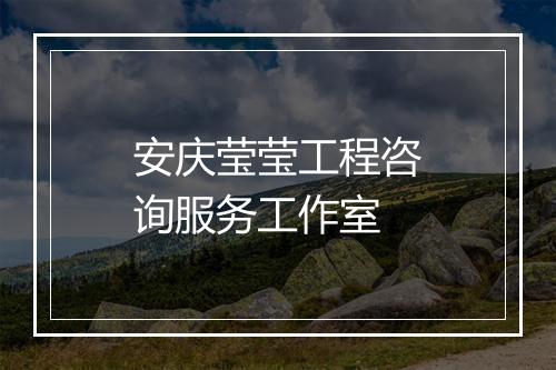 安庆莹莹工程咨询服务工作室