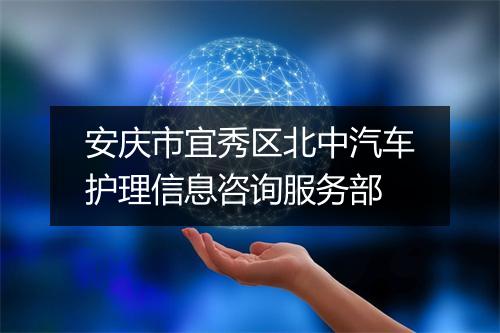 安庆市宜秀区北中汽车护理信息咨询服务部