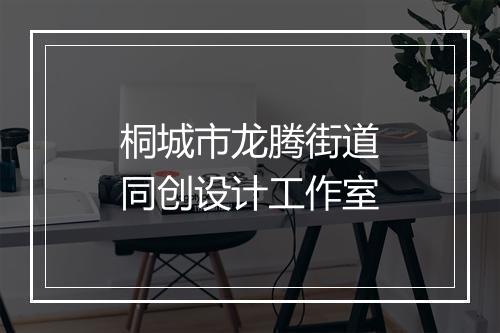 桐城市龙腾街道同创设计工作室