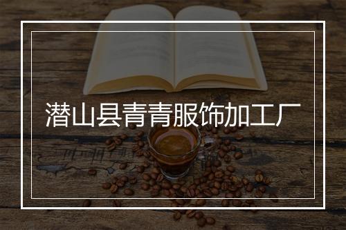 潜山县青青服饰加工厂