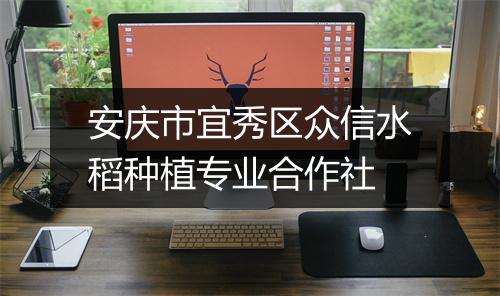 安庆市宜秀区众信水稻种植专业合作社