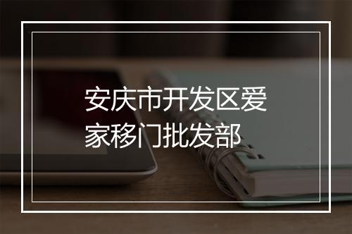 安庆市开发区爱家移门批发部