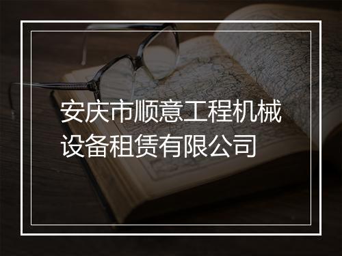 安庆市顺意工程机械设备租赁有限公司