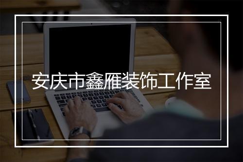 安庆市鑫雁装饰工作室