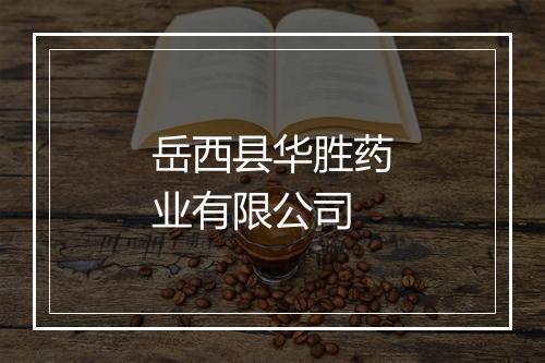 岳西县华胜药业有限公司