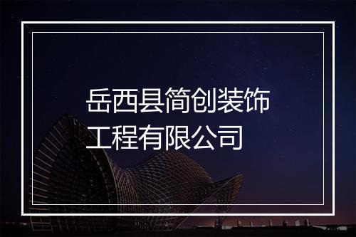 岳西县简创装饰工程有限公司