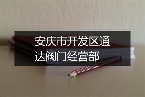 安庆市开发区通达阀门经营部
