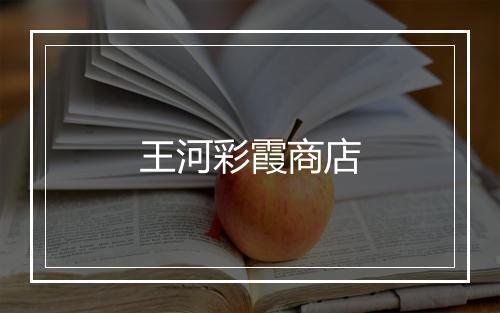 王河彩霞商店