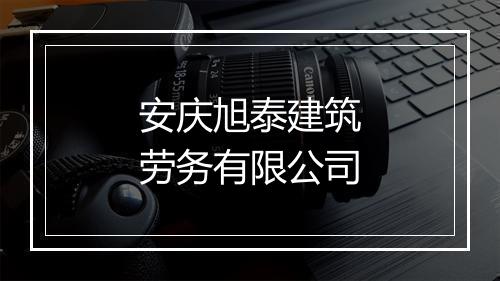 安庆旭泰建筑劳务有限公司