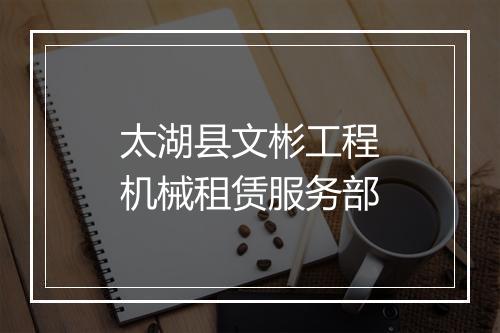太湖县文彬工程机械租赁服务部