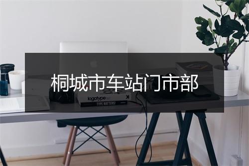 桐城市车站门市部