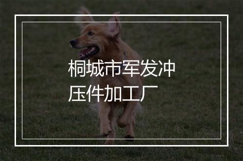 桐城市军发冲压件加工厂