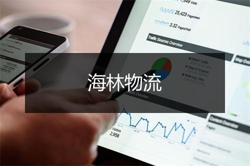 海林物流