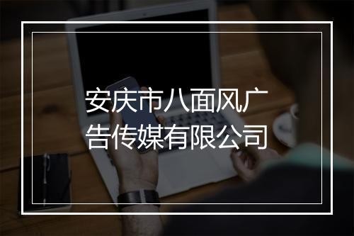 安庆市八面风广告传媒有限公司