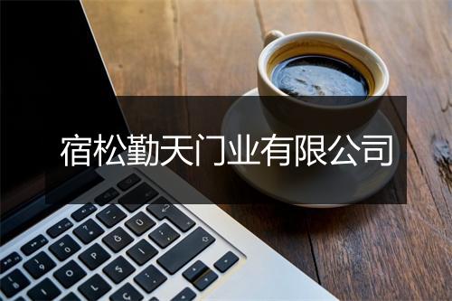 宿松勤天门业有限公司