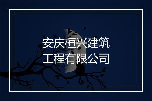安庆桓兴建筑工程有限公司