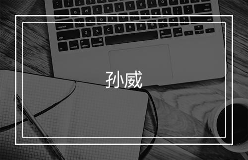 孙威
