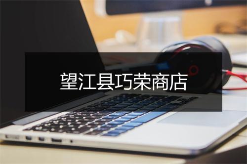 望江县巧荣商店