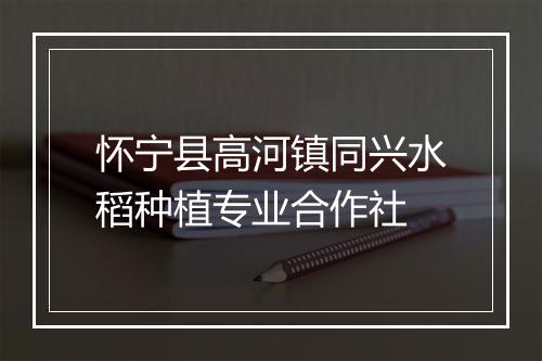 怀宁县高河镇同兴水稻种植专业合作社